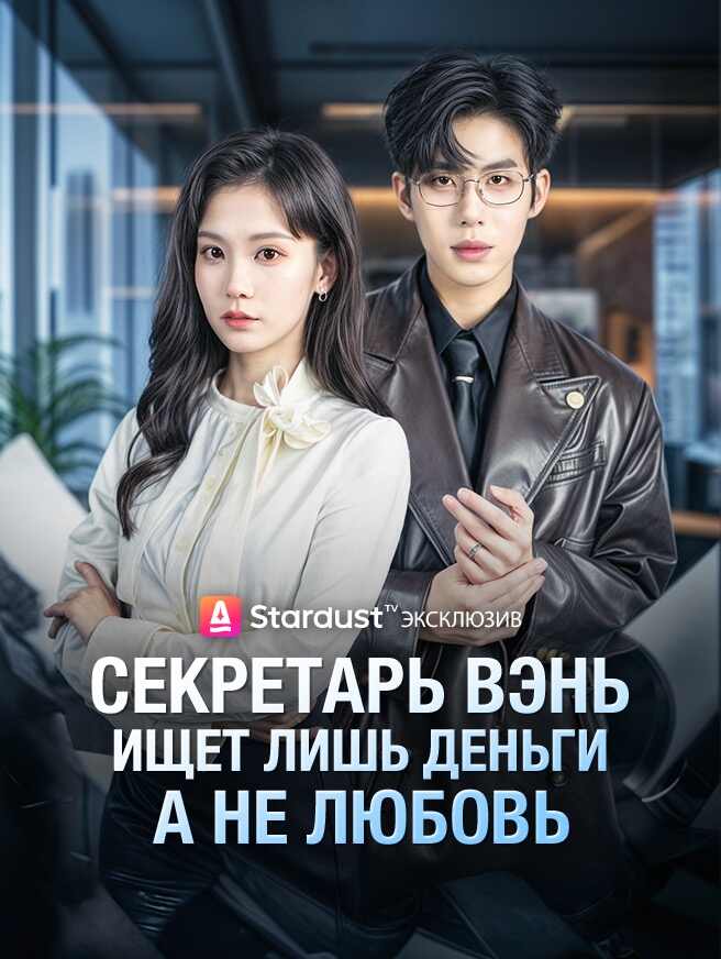Секретарь Вэнь ищет лишь деньги, а не любовь