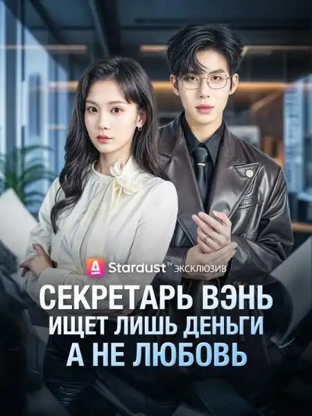 Секретарь Вэнь ищет лишь деньги, а не любовь