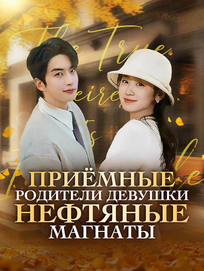 Приёмные родители девушки нефтяные магнаты