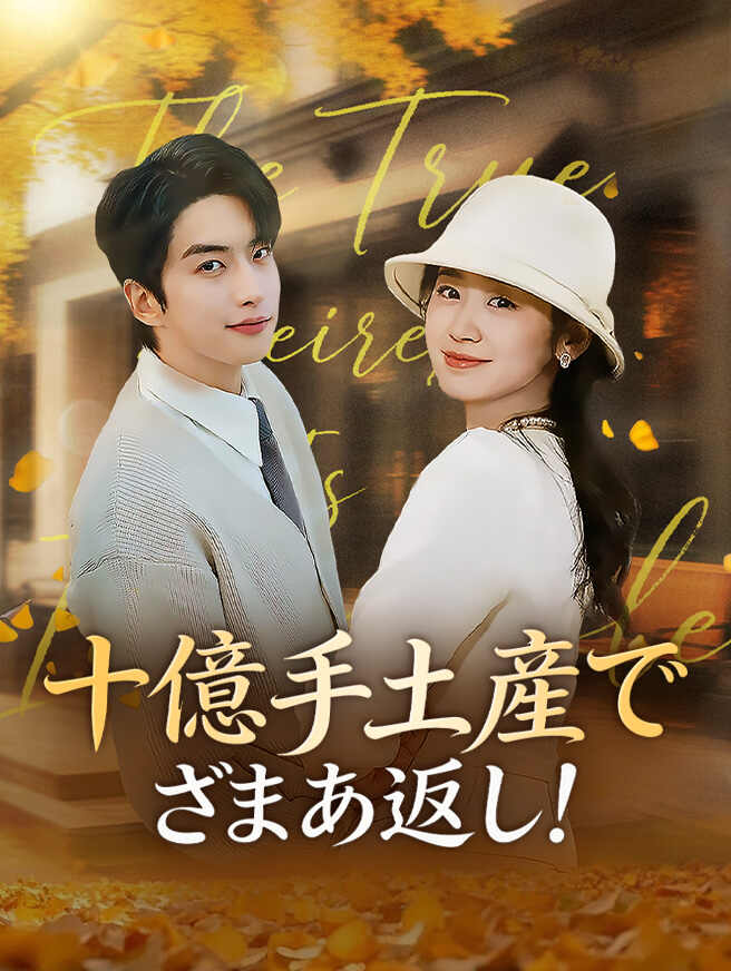 十億手土産でざまあ返し！