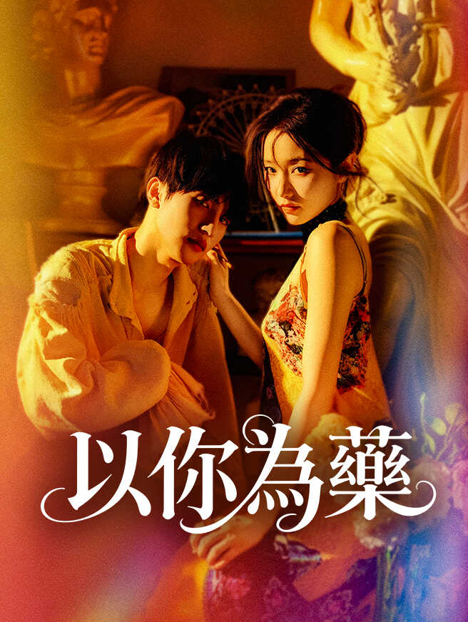 以你為藥