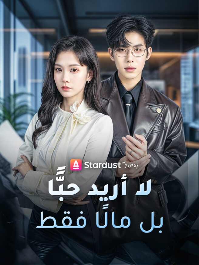 لا أريد حبًّا بل مالًا فقط