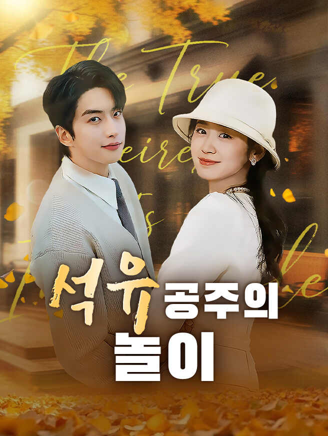 석유 공주의 놀이