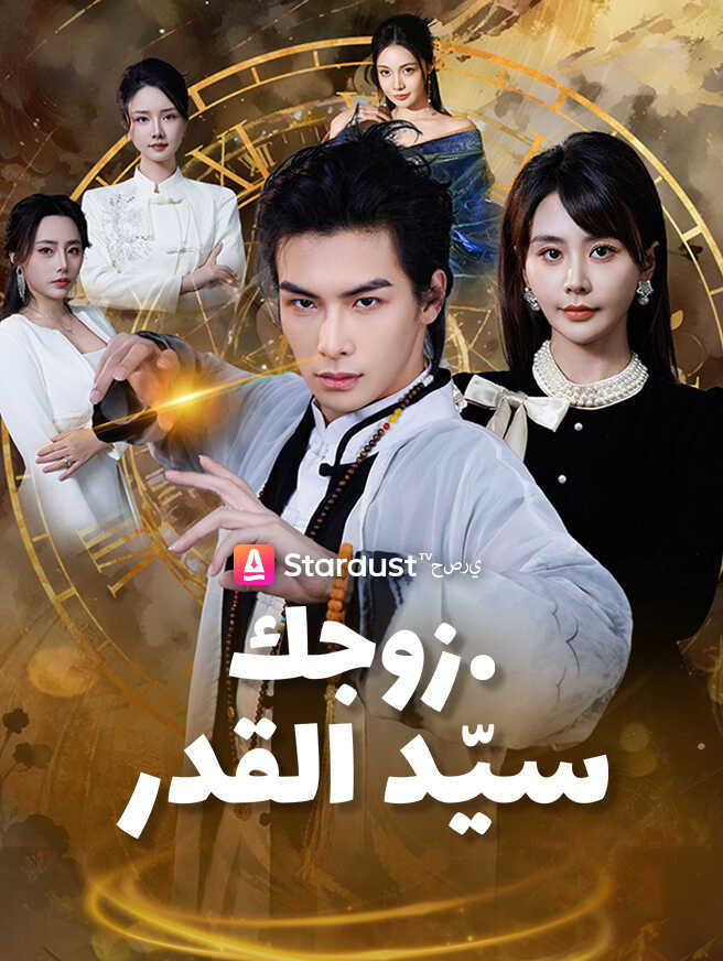 زوجك… سيّد القدر