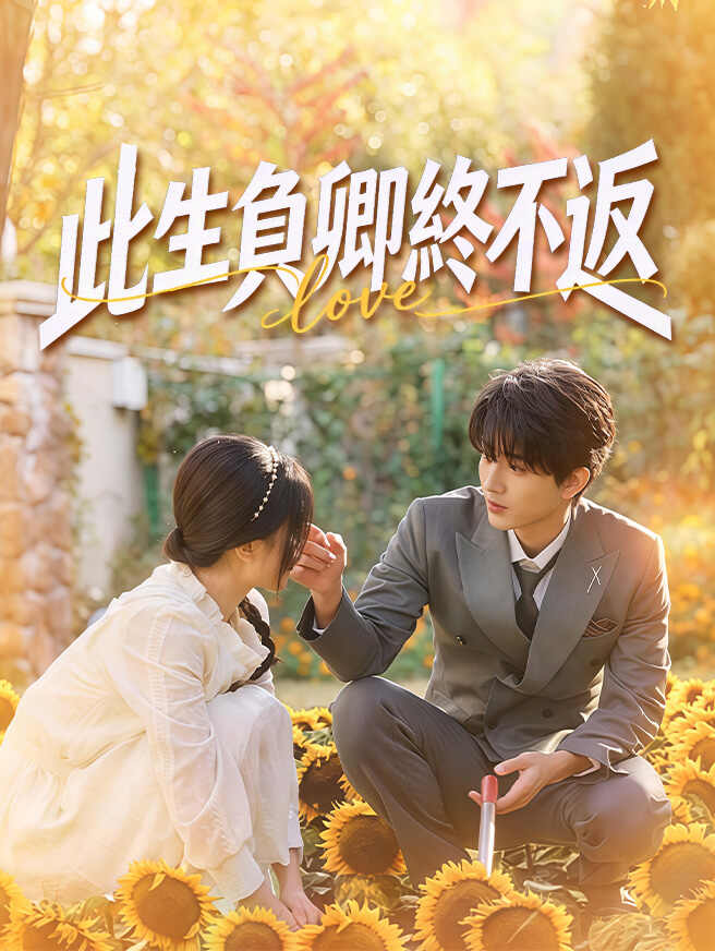 此生負卿終不返