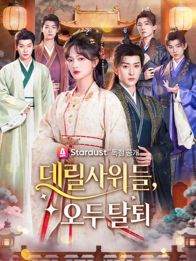 데릴사위들, 모두 탈퇴