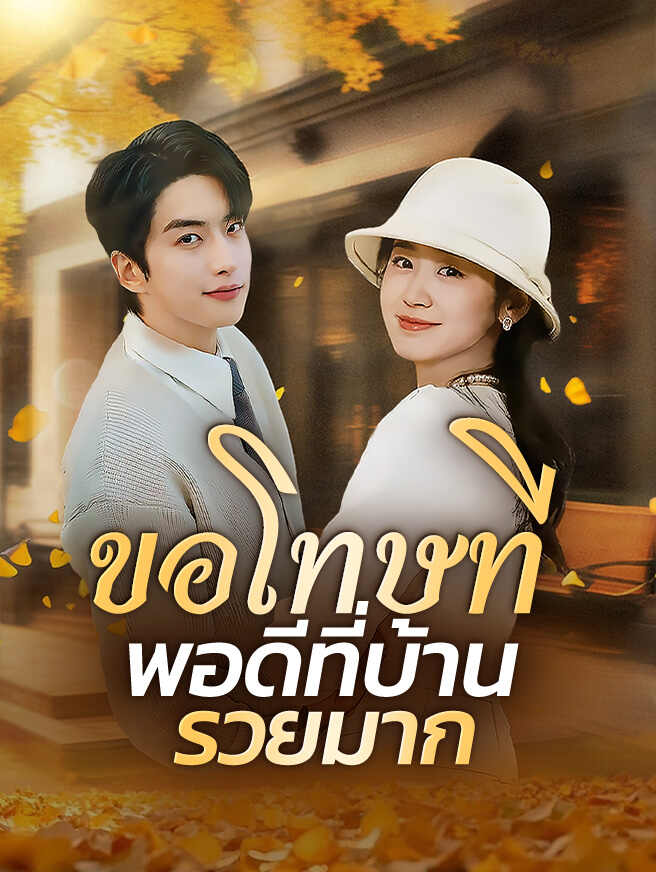 ขอโทษที พอดีที่บ้านรวยมาก