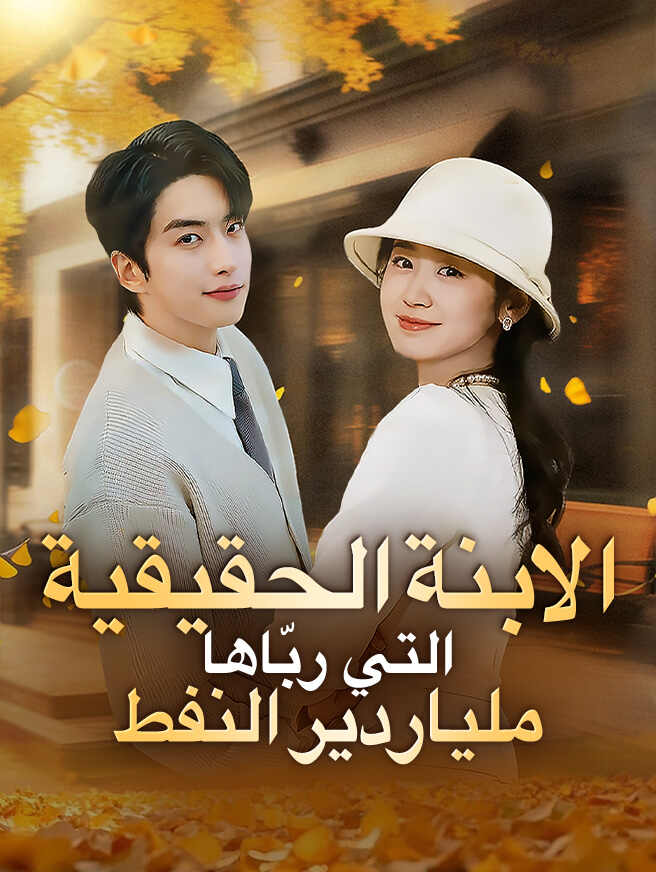 الابنة الحقيقية التي ربّاها ملياردير النفط