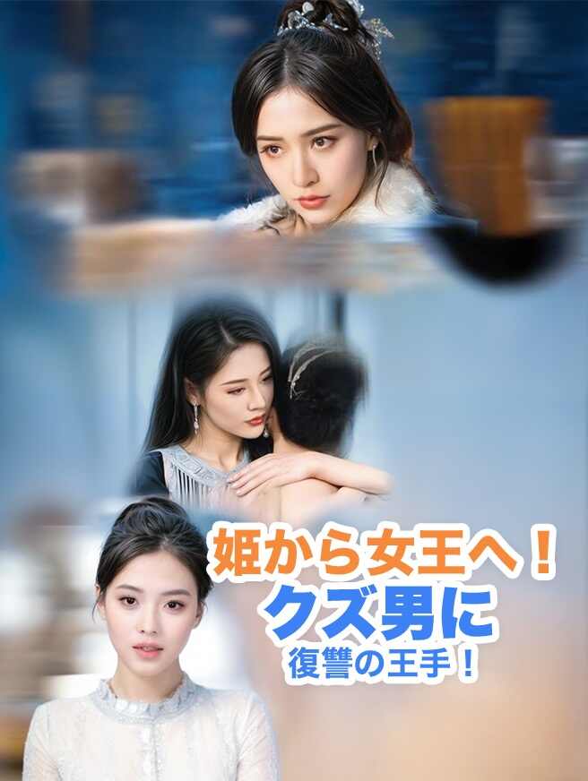 姫から女王へ！クズ男に復讐の王手！