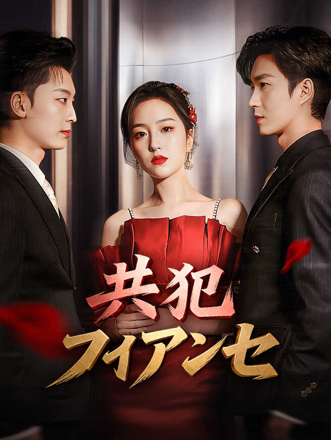 共犯フィアンセ