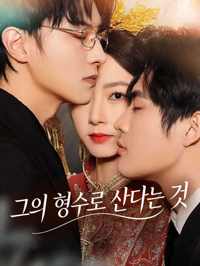 그의 형수로 산다는 것