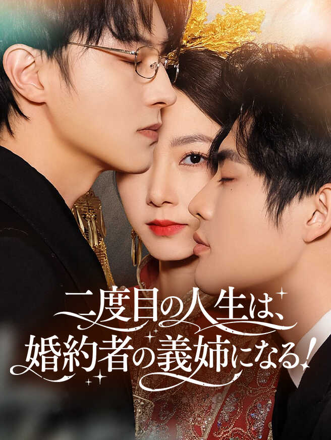 二度目の人生は、婚約者の義姉になる！