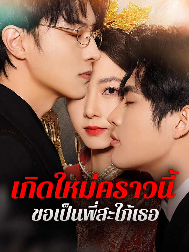 เกิดใหม่คราวนี้ ขอเป็นพี่สะใภ้เธอ