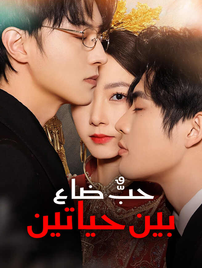 حبٌّ ضاع بين حياتين