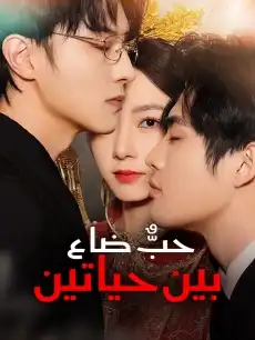 حبٌّ ضاع بين حياتين