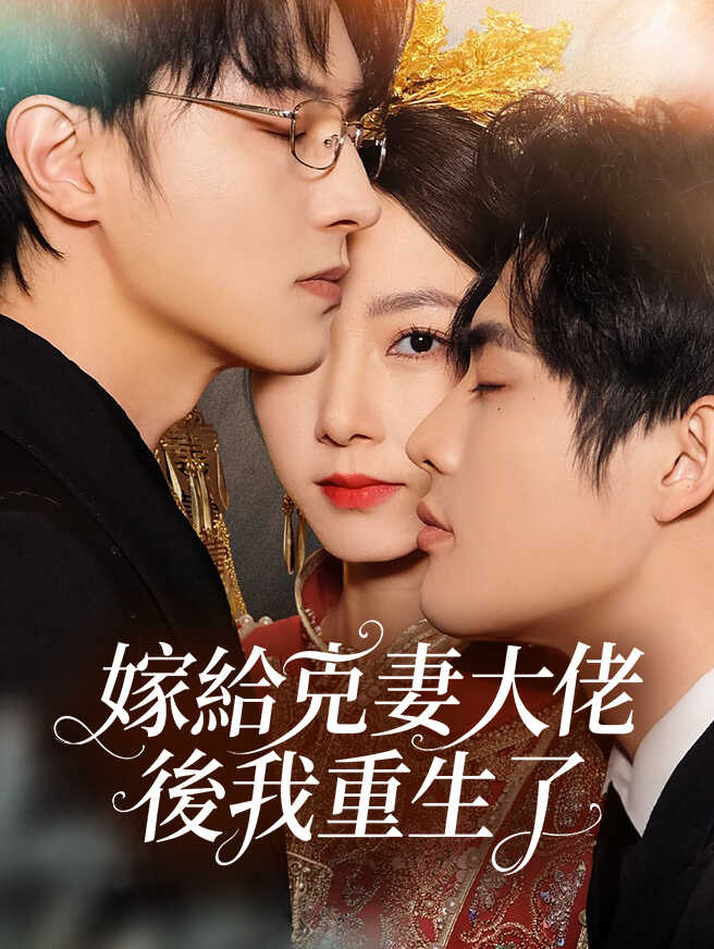 嫁給克妻大佬後我重生了