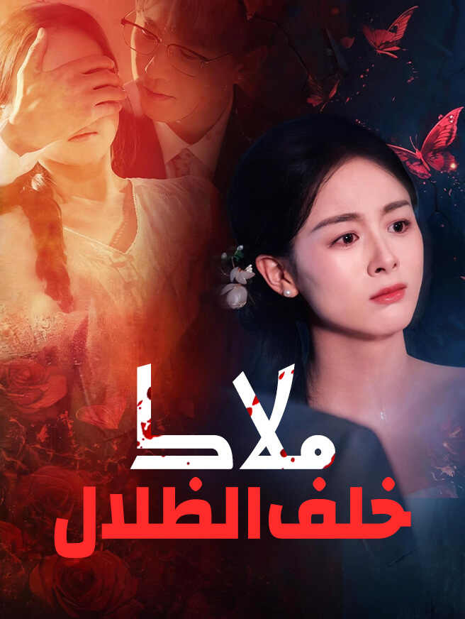 ملاك خلف الظلال