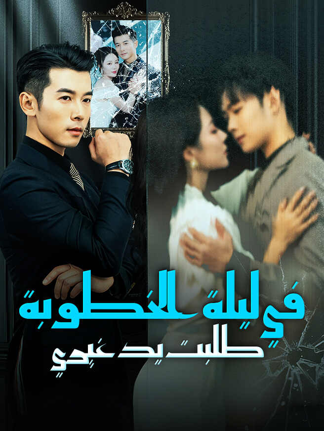 في ليلة الخطوبة طلبت يد غيري