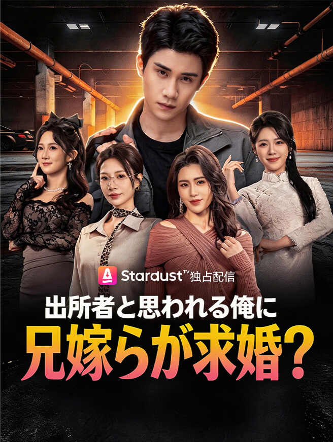 出所者と思われる俺に、兄嫁らが求婚？