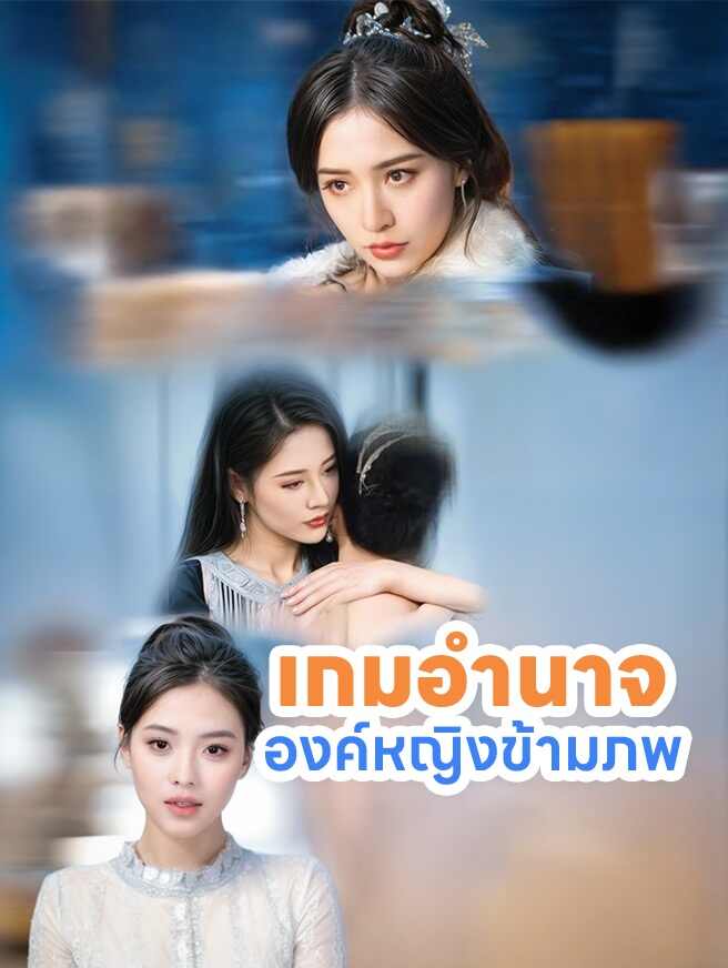 เกมอำนาจองค์หญิงข้ามภพ