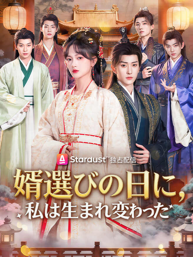婿選びの日に、私は生まれ変わった