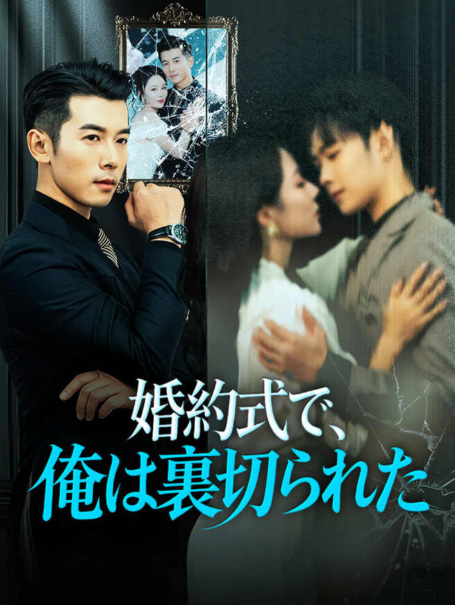 婚約式で、俺は裏切られた