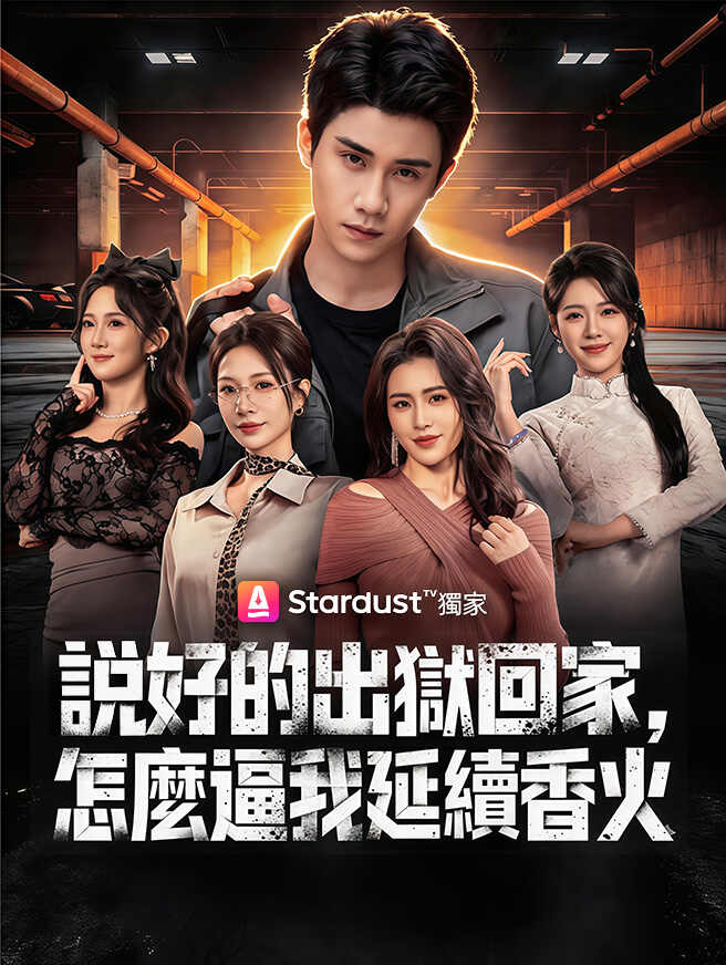 說好的出獄回家，怎麼逼我延續香火