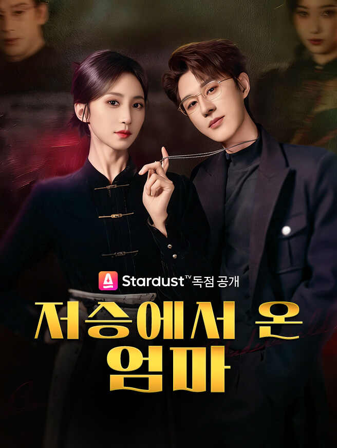 저승에서 온 엄마