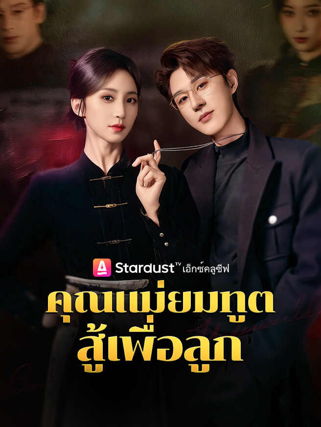 คุณแม่ยมทูต สู้เพื่อลูก