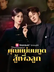 คุณแม่ยมทูต สู้เพื่อลูก