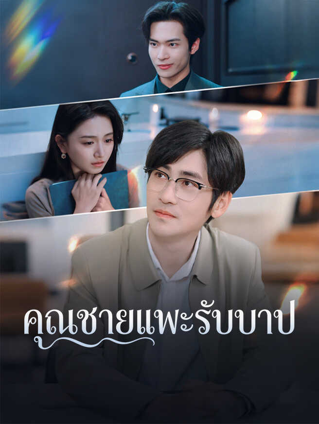 คุณชายแพะรับบาป