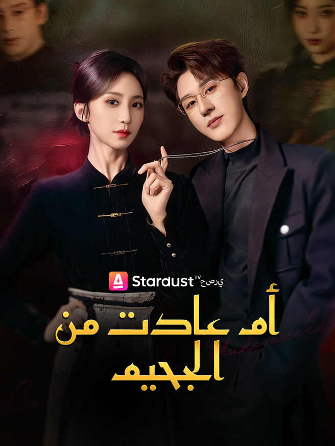 أم عادت من الجحيم