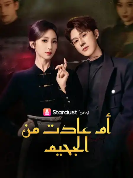 أم عادت من الجحيم