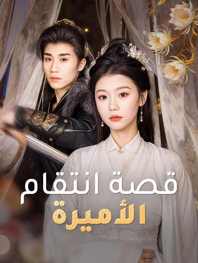 قصة انتقام الأميرة