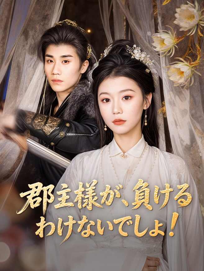 郡主様が、負けるわけないでしょ！