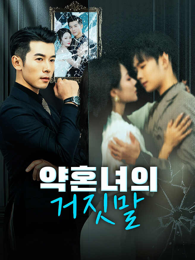 약혼녀의 거짓말