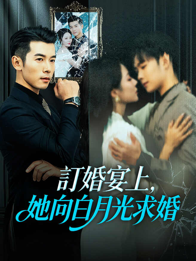 訂婚宴上，她向白月光求婚
