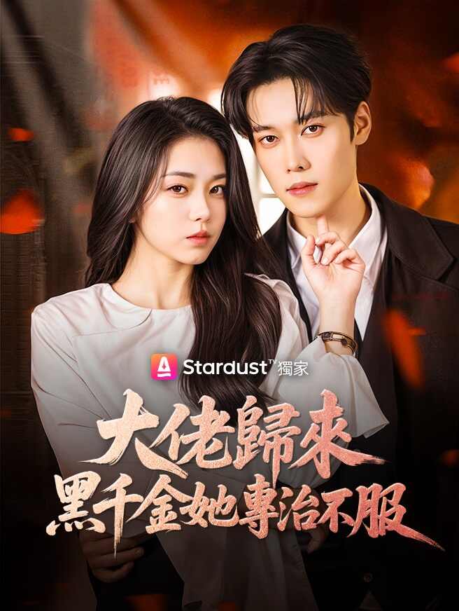 大佬歸來，黑千金她專治不服