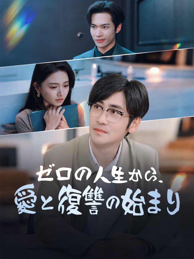 ゼロの人生から、愛と復讐の始まり