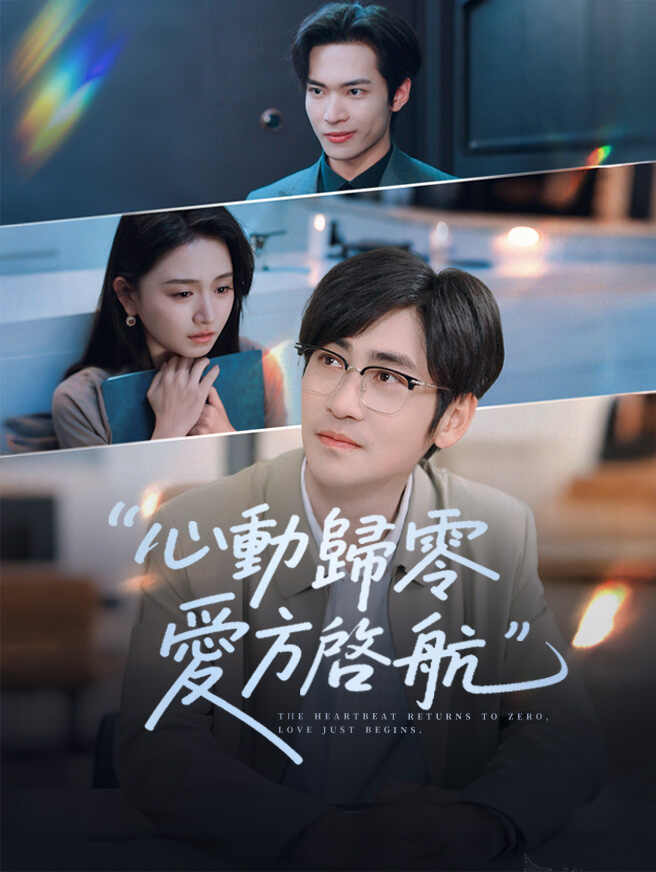 心動歸零，愛方啓航