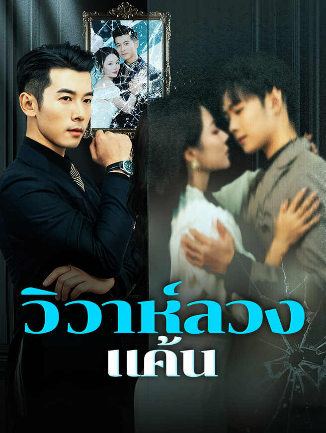 วิวาห์ลวงแค้นشاهد الحلقات كاملة مجانًا