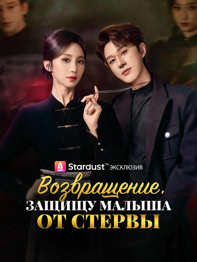 Возвращение，Защищу малыша от стервы