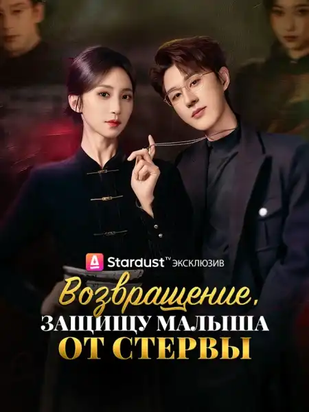 Возвращение，Защищу малыша от стервы