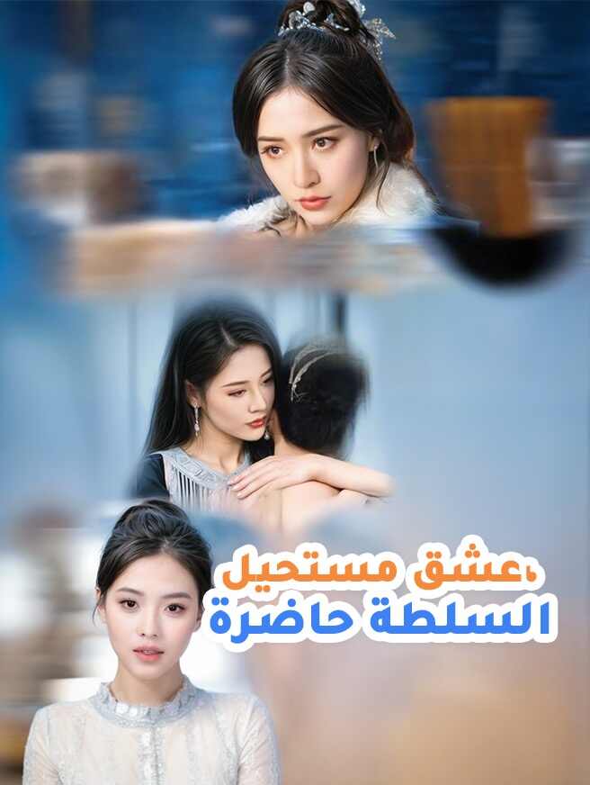 عشق مستحيل، السلطة حاضرة