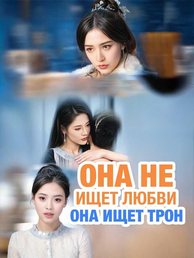 Она не ищет любви, она ищет трон