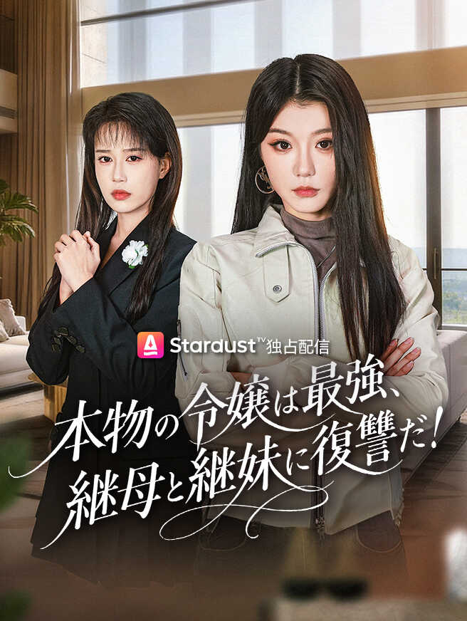 本物の令嬢は最強、継母と継妹に復讐だ！