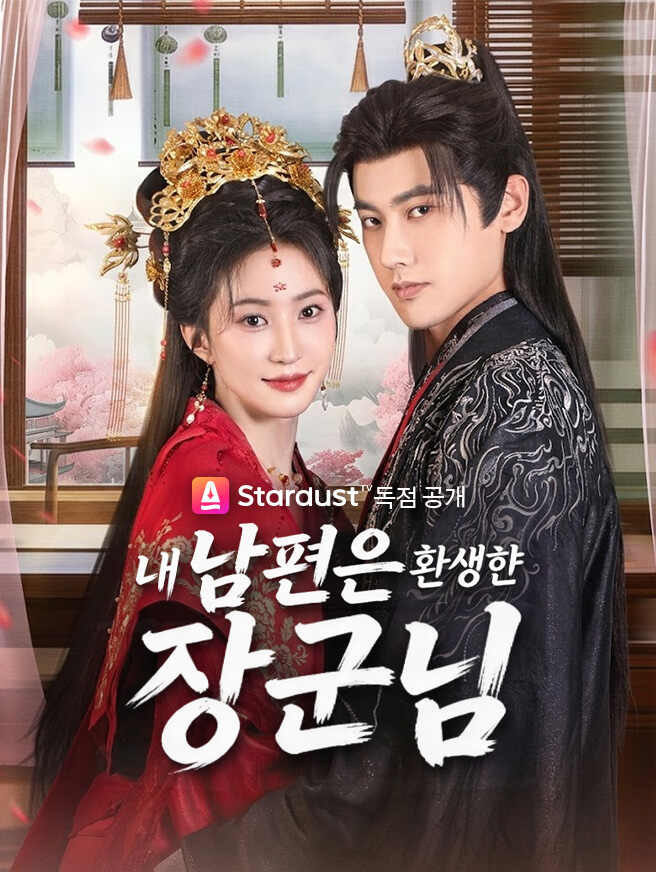 내 남편은 환생한 장군님