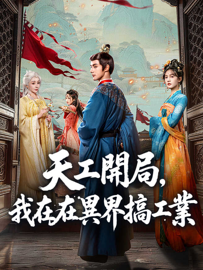 天工開局，我在異界搞工業