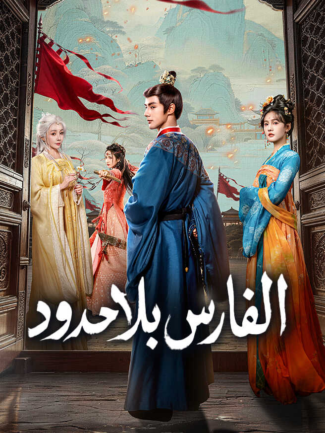 الفارس بلا حدود