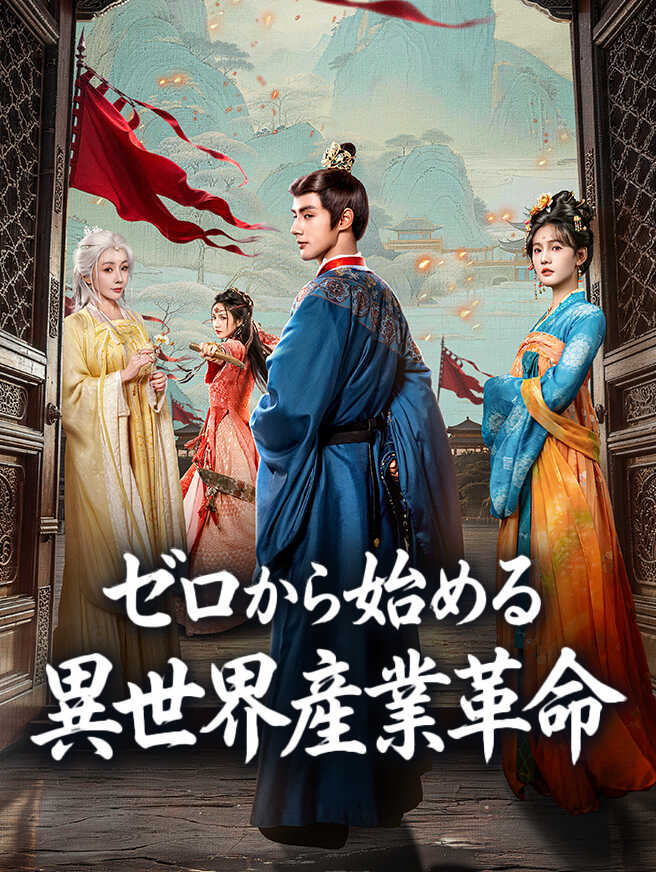 ゼロから始める異世界産業革命